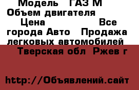  › Модель ­ ГАЗ М-1 › Объем двигателя ­ 2 445 › Цена ­ 1 200 000 - Все города Авто » Продажа легковых автомобилей   . Тверская обл.,Ржев г.